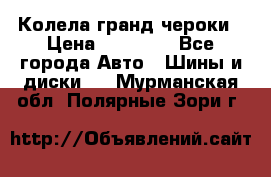 Колела гранд чероки › Цена ­ 15 000 - Все города Авто » Шины и диски   . Мурманская обл.,Полярные Зори г.